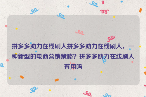 拼多多助力在线刷人拼多多助力在线刷人，一种新型的电商营销策略？拼多多助力在线刷人有用吗