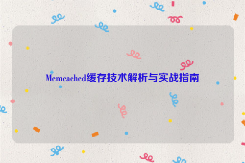 Memcached缓存技术解析与实战指南