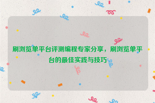 刷浏览单平台评测编程专家分享，刷浏览单平台的最佳实践与技巧