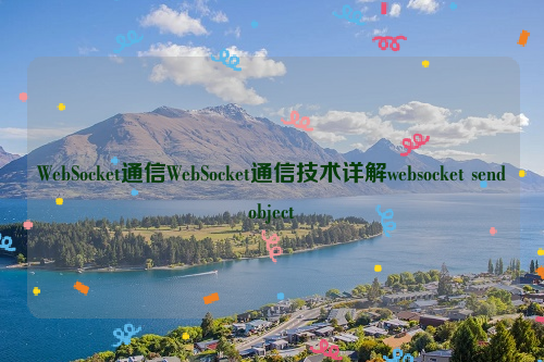 WebSocket通信WebSocket通信技术详解websocket sendobject