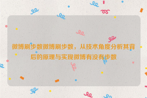 微博刷步数微博刷步数，从技术角度分析其背后的原理与实现微博有没有步数