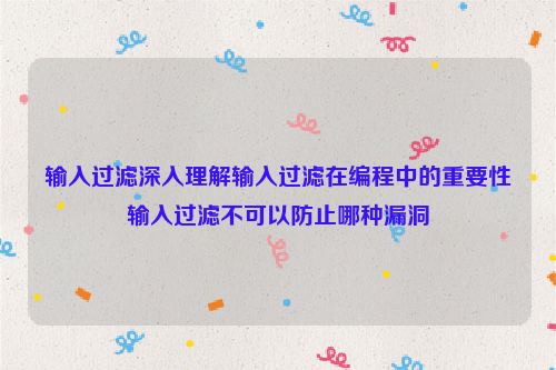 输入过滤深入理解输入过滤在编程中的重要性输入过滤不可以防止哪种漏洞