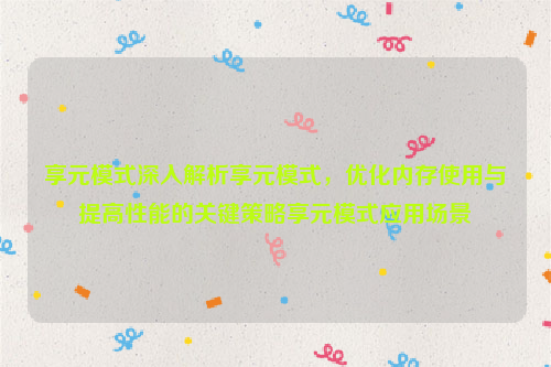 享元模式深入解析享元模式，优化内存使用与提高性能的关键策略享元模式应用场景