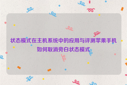 状态模式在主机系统中的应用与评测苹果手机如何取消旁白状态模式