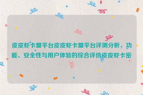 皮皮虾卡盟平台皮皮虾卡盟平台评测分析，功能、安全性与用户体验的综合评价皮皮虾卡密