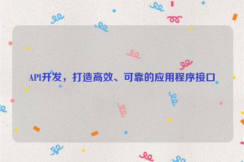 API开发，打造高效、可靠的应用程序接口