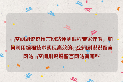 qq空间刷说说留言网站评测编程专家详解，如何利用编程技术实现高效的qq空间刷说说留言网站qq空间刷说说留言网站有哪些