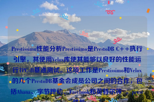 Prestissimo性能分析Prestissimo是PrestoDB C++执行引擎，其使用Velox库使其能够以良好的性能运行TPC-H基准测试。这项工作是Prestissimo和Velox的几个PrestoDB基金会成员公司之间的合作，包括Ahana、字节跳动、Facebook和英特尔等  。presto 性能