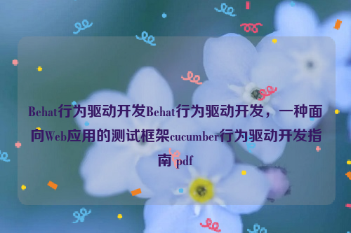 Behat行为驱动开发Behat行为驱动开发，一种面向Web应用的测试框架cucumber行为驱动开发指南 pdf