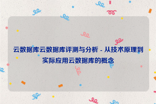 云数据库云数据库评测与分析 - 从技术原理到实际应用云数据库的概念