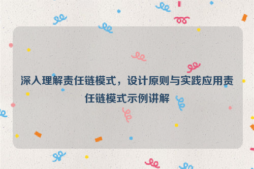 深入理解责任链模式，设计原则与实践应用责任链模式示例讲解