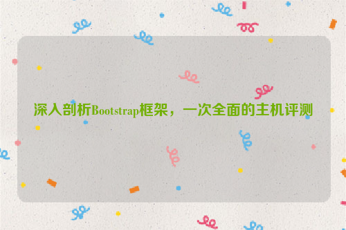 深入剖析Bootstrap框架，一次全面的主机评测