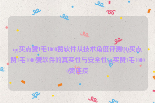 qq买点赞1毛1000赞软件从技术角度评测QQ买点赞1毛1000赞软件的真实性与安全性qq买赞1毛10000赞连接