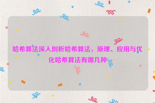 哈希算法深入剖析哈希算法，原理、应用与优化哈希算法有哪几种