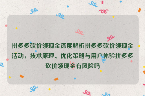 拼多多砍价领现金深度解析拼多多砍价领现金活动，技术原理、优化策略与用户体验拼多多砍价领现金有风险吗