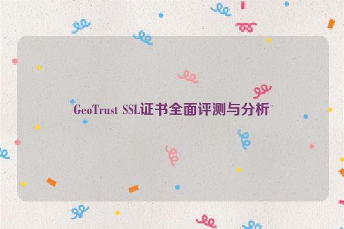 GeoTrust SSL证书全面评测与分析