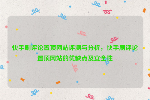 快手刷评论置顶网站评测与分析，快手刷评论置顶网站的优缺点及安全性