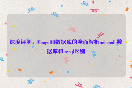 深度评测，MongoDB数据库的全面解析mongodb数据库和mysql区别