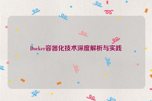 Docker容器化技术深度解析与实践