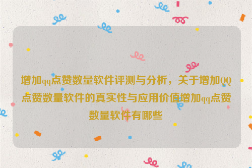 增加qq点赞数量软件评测与分析，关于增加QQ点赞数量软件的真实性与应用价值增加qq点赞数量软件有哪些