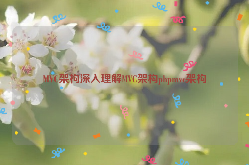 MVC架构深入理解MVC架构phpmvc架构