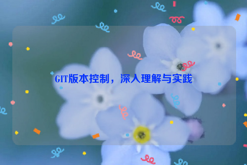 GIT版本控制，深入理解与实践