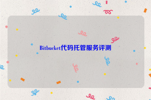 Bitbucket代码托管服务评测