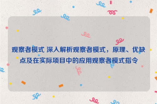 观察者模式 深入解析观察者模式，原理、优缺点及在实际项目中的应用观察者模式指令