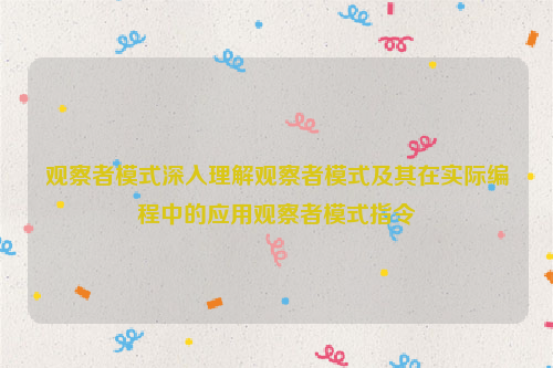 观察者模式深入理解观察者模式及其在实际编程中的应用观察者模式指令