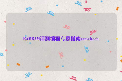 RAMRAM评测编程专家指南ramelteon