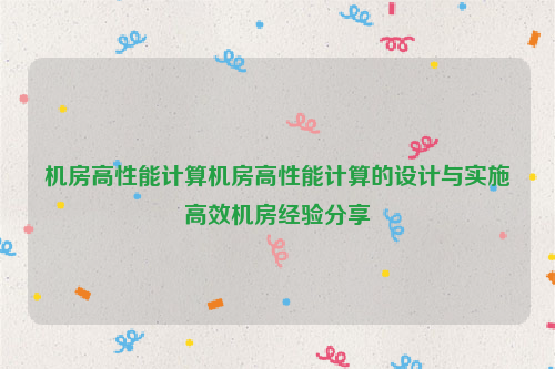 机房高性能计算机房高性能计算的设计与实施高效机房经验分享