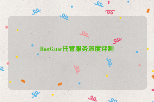 HostGator托管服务深度评测