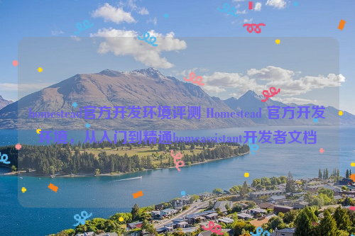 homestead官方开发环境评测 Homestead 官方开发环境，从入门到精通homeassistant开发者文档