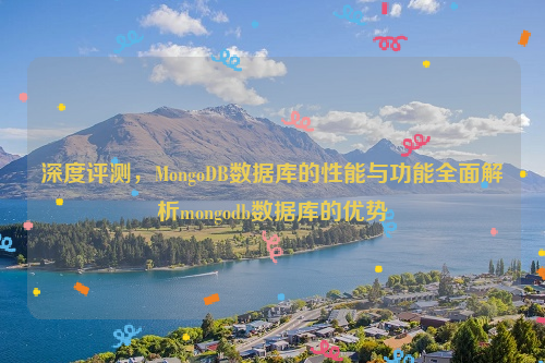 深度评测，MongoDB数据库的性能与功能全面解析mongodb数据库的优势