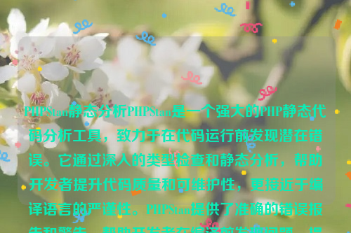 PHPStan静态分析PHPStan是一个强大的PHP静态代码分析工具，致力于在代码运行前发现潜在错误。它通过深入的类型检查和静态分析，帮助开发者提升代码质量和可维护性，更接近于编译语言的严谨性。PHPStan提供了准确的错误报告和警告，帮助开发者在编译前发现问题，提高代码的质量和可靠性。php静态化如何实现