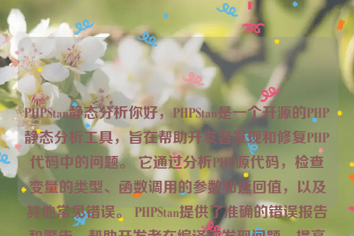 PHPStan静态分析你好，PHPStan是一个开源的PHP静态分析工具，旨在帮助开发者发现和修复PHP代码中的问题。 它通过分析PHP源代码，检查变量的类型、函数调用的参数和返回值，以及其他常见错误。 PHPStan提供了准确的错误报告和警告，帮助开发者在编译前发现问题，提高代码的质量和可靠性。php静态化如何实现