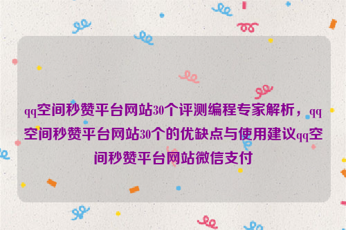 qq空间秒赞平台网站30个评测编程专家解析，qq空间秒赞平台网站30个的优缺点与使用建议qq空间秒赞平台网站微信支付