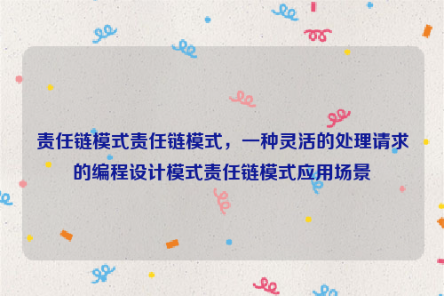 责任链模式责任链模式，一种灵活的处理请求的编程设计模式责任链模式应用场景