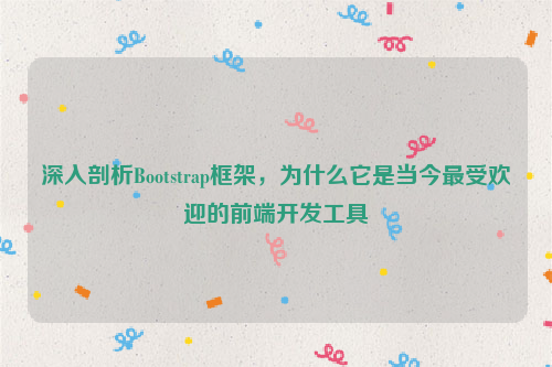 深入剖析Bootstrap框架，为什么它是当今最受欢迎的前端开发工具