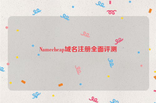 Namecheap域名注册全面评测