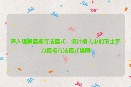 深入理解模板方法模式，设计模式中的瑞士军刀模板方法模式类图