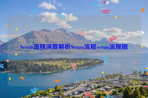 Scrum流程深度解析Scrum流程scrum流程图