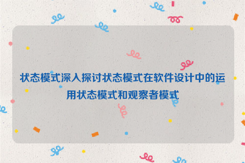 状态模式深入探讨状态模式在软件设计中的运用状态模式和观察者模式