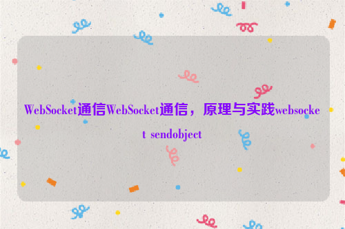 WebSocket通信WebSocket通信，原理与实践websocket sendobject