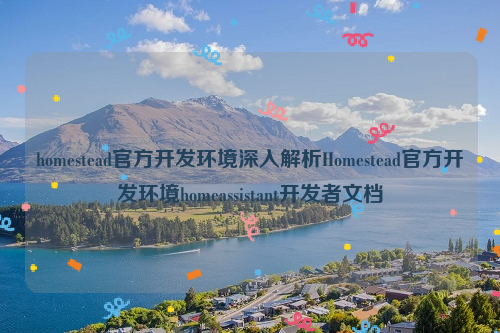 homestead官方开发环境深入解析Homestead官方开发环境homeassistant开发者文档