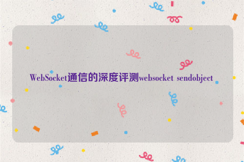 WebSocket通信的深度评测websocket sendobject