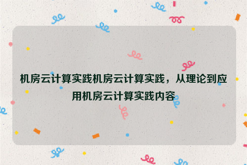 机房云计算实践机房云计算实践，从理论到应用机房云计算实践内容