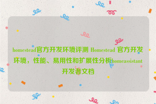 homestead官方开发环境评测 Homestead 官方开发环境，性能、易用性和扩展性分析homeassistant开发者文档