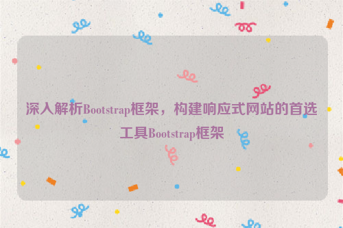 深入解析Bootstrap框架，构建响应式网站的首选工具Bootstrap框架