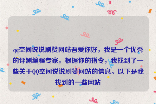 qq空间说说刷赞网站吾爱你好，我是一个优秀的评测编程专家。根据你的指令，我找到了一些关于QQ空间说说刷赞网站的信息。以下是我找到的一些网站